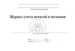 Журнал учета печатей и штампов, обложка