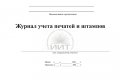 Журнал учета печатей и штампов, обложка