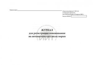 Журнал регистрации взвешивания, обложка