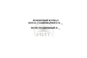 Ремонтный журнал котла станционарного, обложка