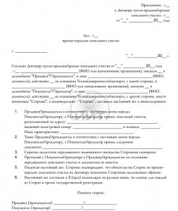 Акт приема-передачи земельного участка
