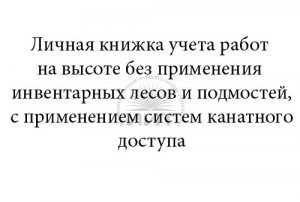 Личная книжка учета работ на высоте, обложка