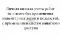 Личная книжка учета работ на высоте, обложка