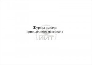 Журнал выдачи приордерного материала, обложка