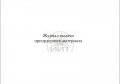 Журнал выдачи приордерного материала, обложка