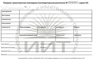 Товарно-транспортная накладная/экспедиторская расписка