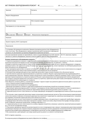 Акт-договор приема оборудования в ремонт