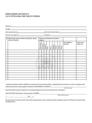 квитанция на стирку и аква-чистку