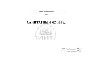 Санитарный журнал, обложка