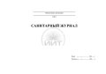 Санитарный журнал, обложка