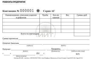 Бланк квитанции ювелирной мастерской