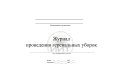 Журнал проведения генеральных уборок, обложка