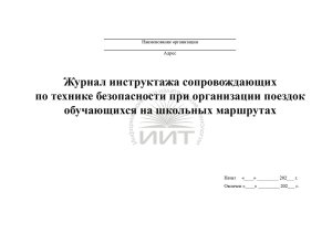журнал инструктажей школьников перед поездкой на автобусе, обложка