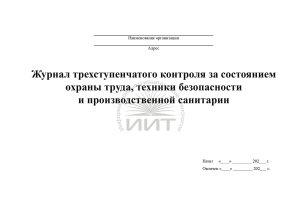 Журнал трехступенчатого контроля за состоянием охраны труда, обложка