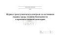 Журнал трехступенчатого контроля за состоянием охраны труда, обложка