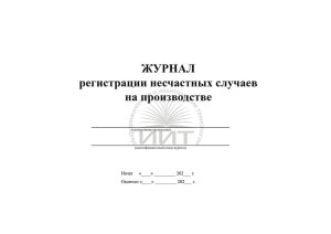 Журнал регистрации несчастных случаев на производстве, обложка