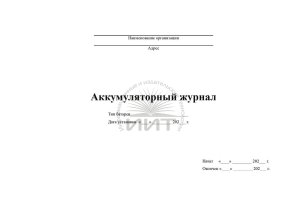Аккумуляторный журнал, обложка