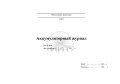 Аккумуляторный журнал, обложка