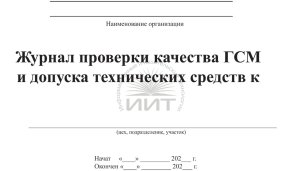 Журнал проверки качества ГСМ, обложка