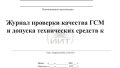 Журнал проверки качества ГСМ, обложка