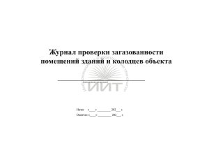 Журнал проверки загазованности, обложка
