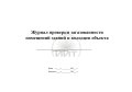 Журнал проверки загазованности, обложка