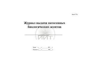 Журнал выдачи патогенных агентов, обложка