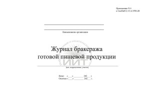 Журнал бракеража готовой продукции