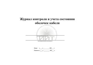 Журнал контроля оболочек кабеля, обложка