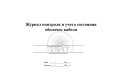 Журнал контроля оболочек кабеля, обложка