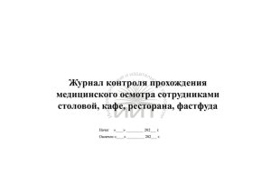 Журнал медосмотров сотрудников, обложка