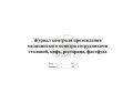 Журнал медосмотров сотрудников, обложка