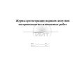Журнал газоопасных работ, обложка