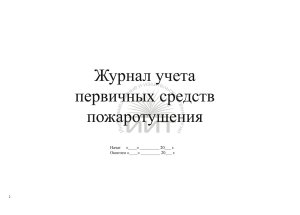 Журнал учета первичных средств пожаротушения, обложка