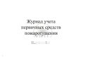 Журнал учета первичных средств пожаротушения, обложка