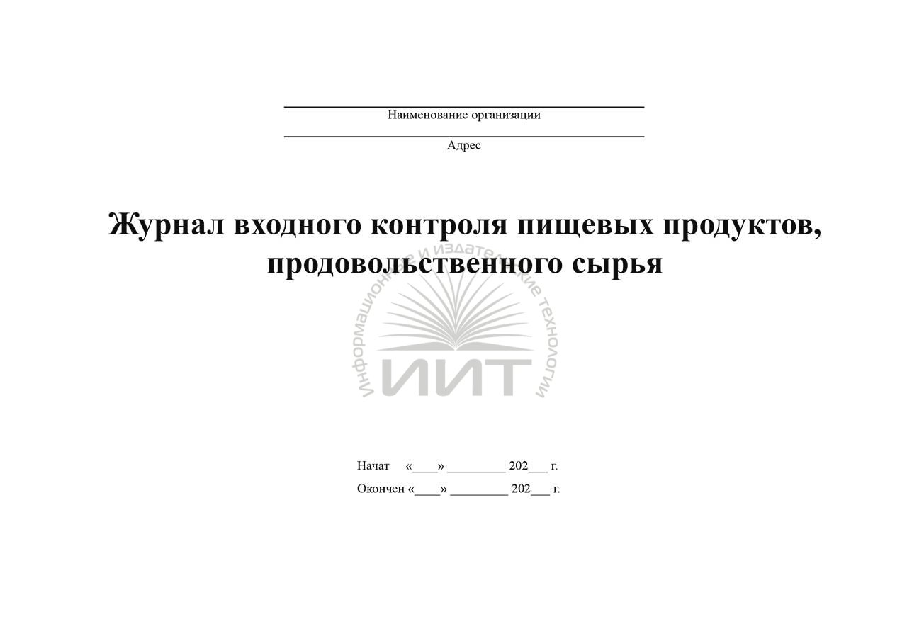 Журнал входного контроля пищевых продуктов продовольственного сырья образец заполнения