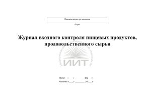 Журнал входного контроля продуктов, обложка