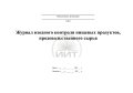 Журнал входного контроля продуктов, обложка