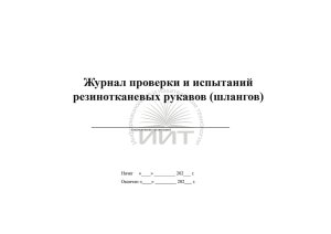 Журнал проверки шлангов, обложка
