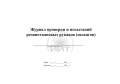 Журнал проверки шлангов, обложка