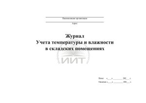 Журнал учета температуры и влажности, обложка