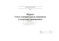 Журнал учета температуры и влажности, обложка