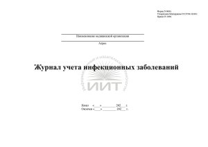 Журнал учета инфекционных заболеваний, обложка