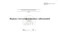 Журнал учета инфекционных заболеваний, обложка