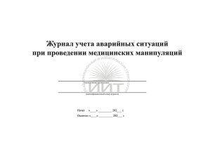 Журнал аварийных ситуаций (медицинский), обложка