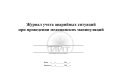 Журнал аварийных ситуаций (медицинский), обложка