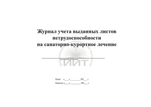 Журнал учета выданных листов нетрудоспособности, обложка