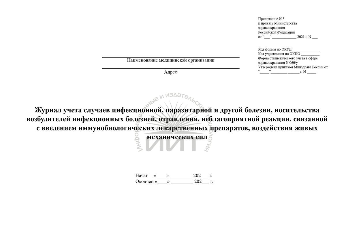 Журнал учета инфекционных заболеваний форма 060 у образец