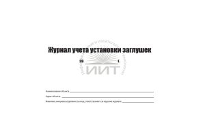 Журнал учета установки заглушек, обложка