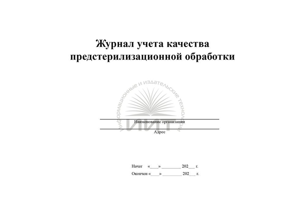 Форма 366 журнал учета качества предстерилизационной. Журнал учета предстерилизационной обработки. Учета качества предстерилизационной обработки. Журнал контроля предстерилизационной очистки. Форма журнала качества предстерилизационной обработки.